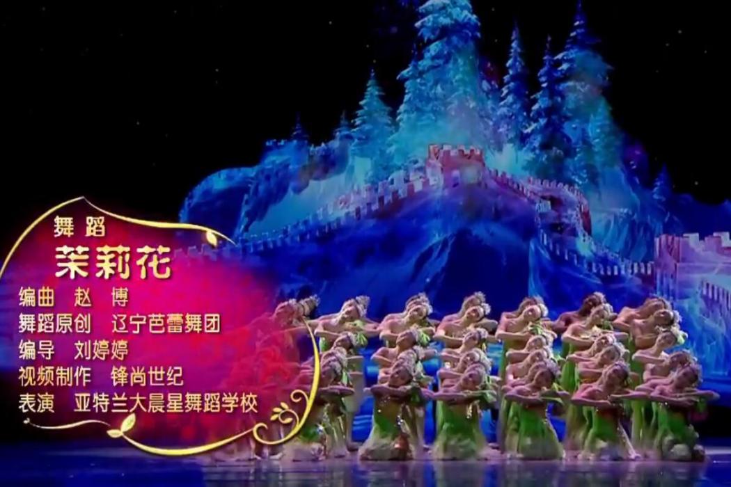茉莉花(2016央視春晚舞蹈) 茉莉花(2016央視春晚舞蹈)