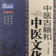 中醫古籍和中醫文化