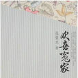 歡喜冤家(張恨水創作小說) 歡喜冤家(張恨水創作小說)