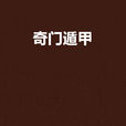 奇門遁甲(黑岩網小說) 奇門遁甲(黑岩網小說)