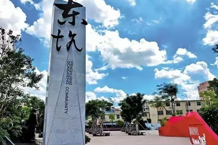 東坑村(廣東省深圳市光明區下轄村) 東坑村(廣東省深圳市光明區下轄村)