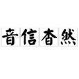音信杳然 音信杳然