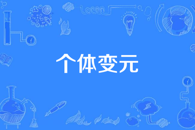 個體變元 個體變元