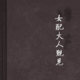 女配大人覲見 女配大人覲見