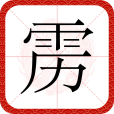 靂 靂
