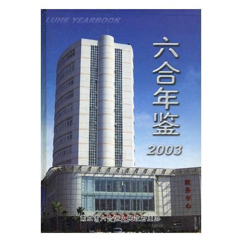 六合年鑑:2003 六合年鑑:2003