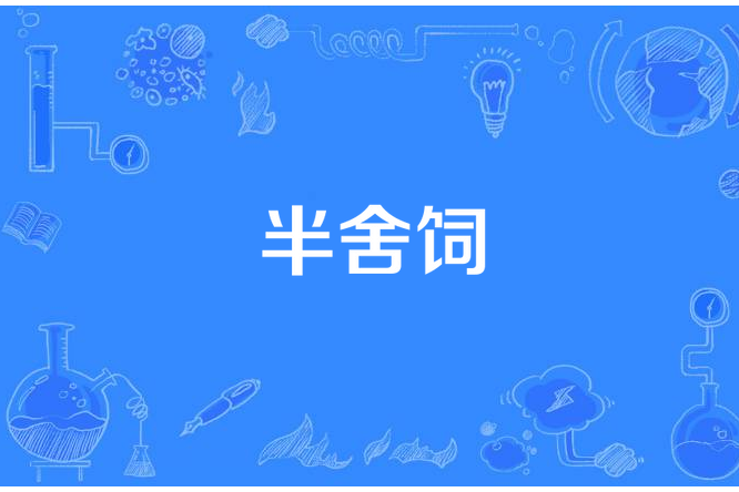 半舍飼 半舍飼