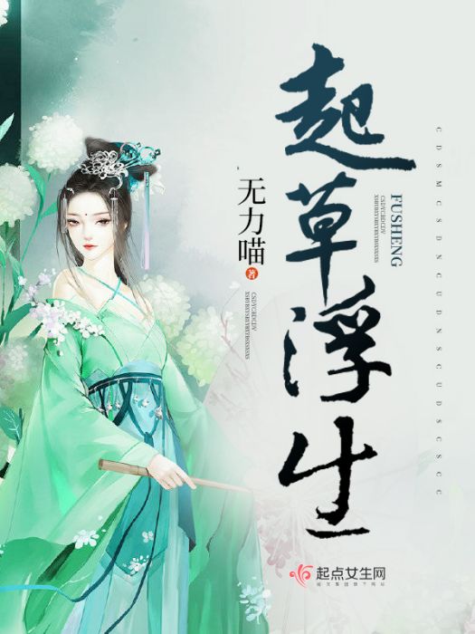 起草浮生 起草浮生
