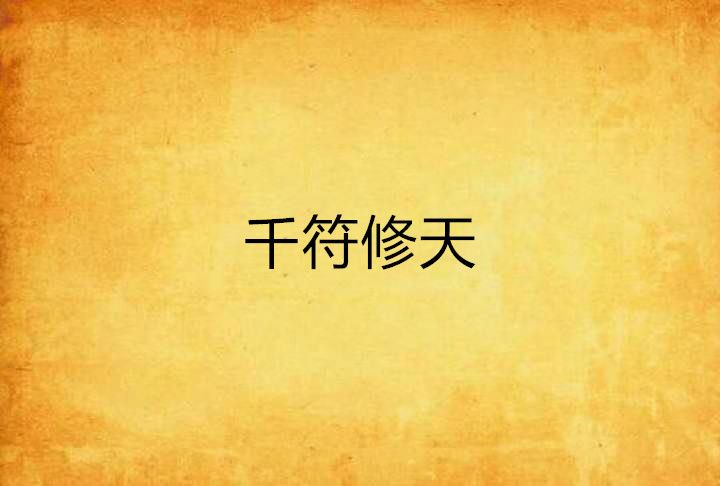 千符修天