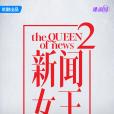 新聞女王2 新聞女王2