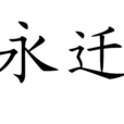 永遷
