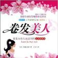 捲髮美人 捲髮美人