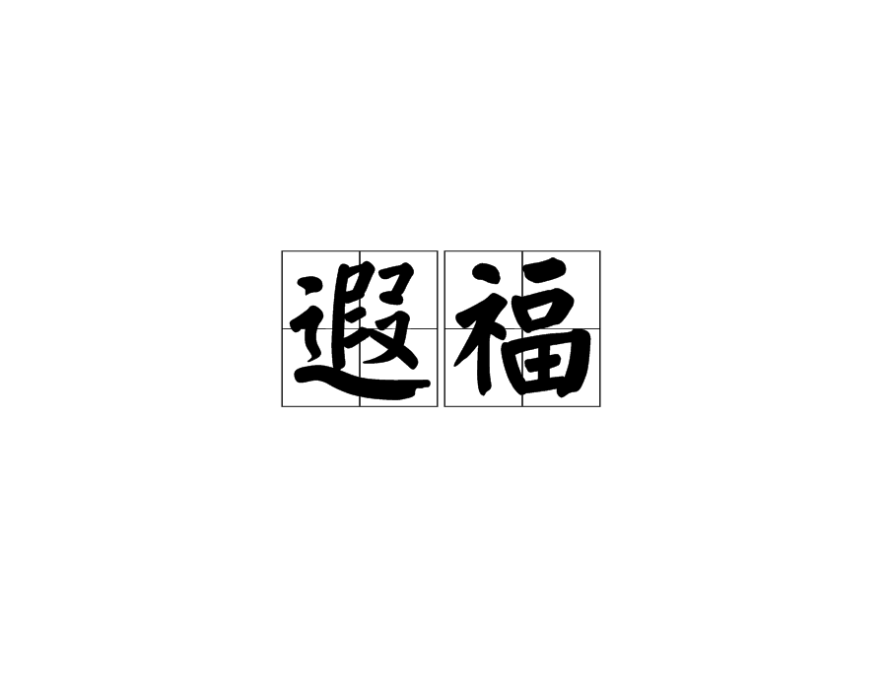 遐福 遐福