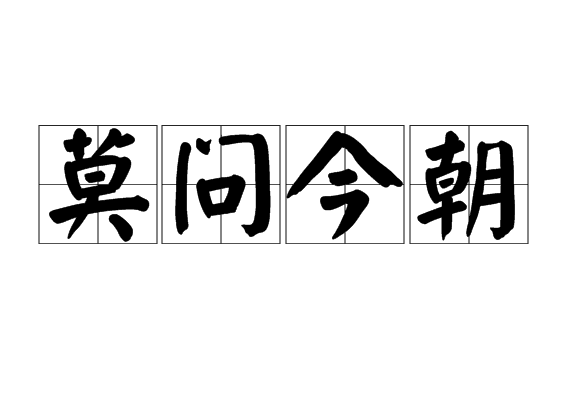 莫問今朝(漢語成語) 莫問今朝(漢語成語)