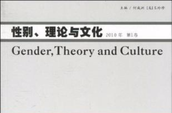 性別、理論與文化