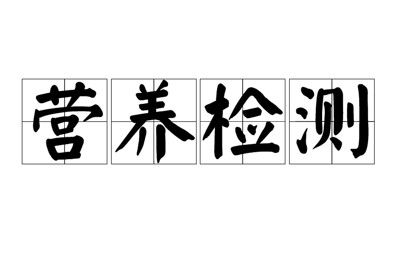 營養檢測 營養檢測