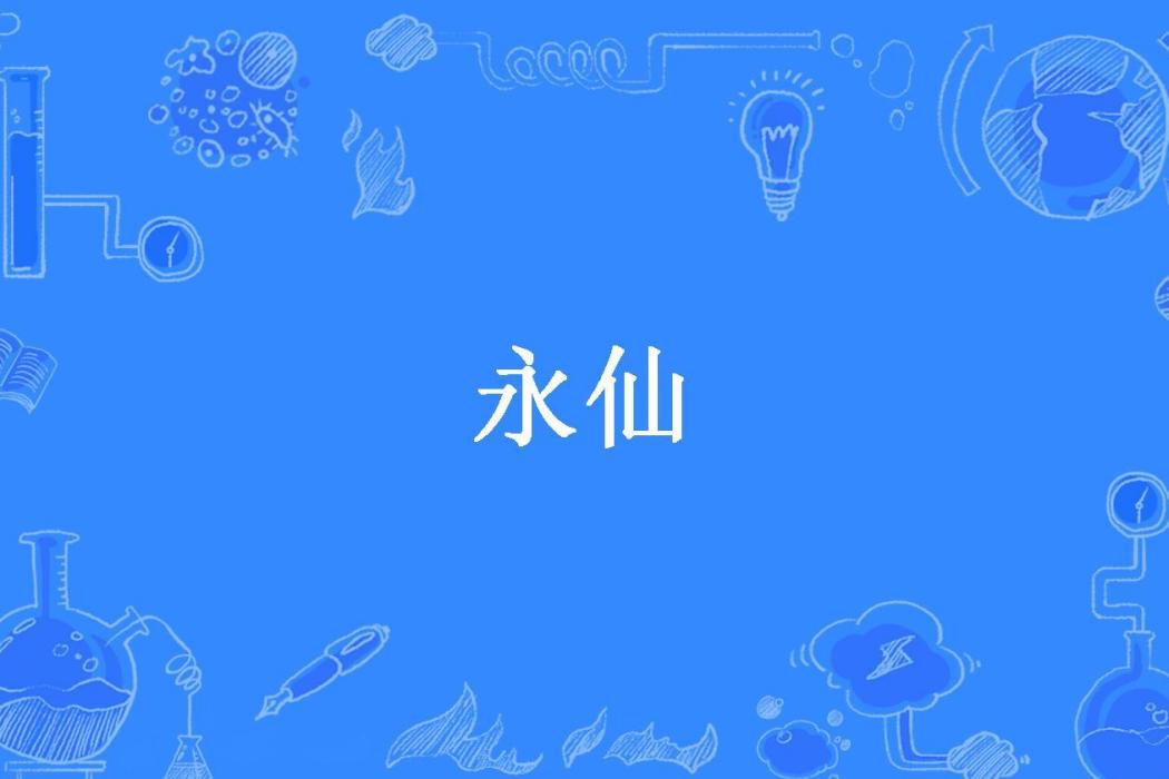永仙(見風在野所著小說) 永仙(見風在野所著小說)