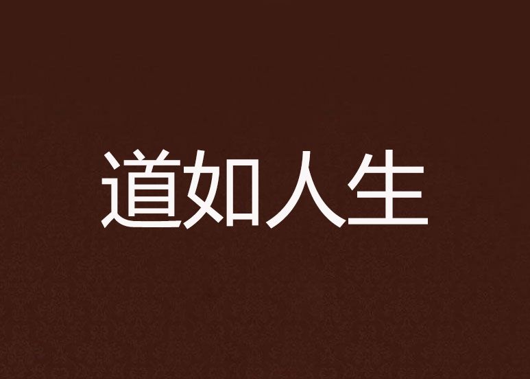 道如人生 道如人生