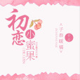 初戀小蜜果 初戀小蜜果