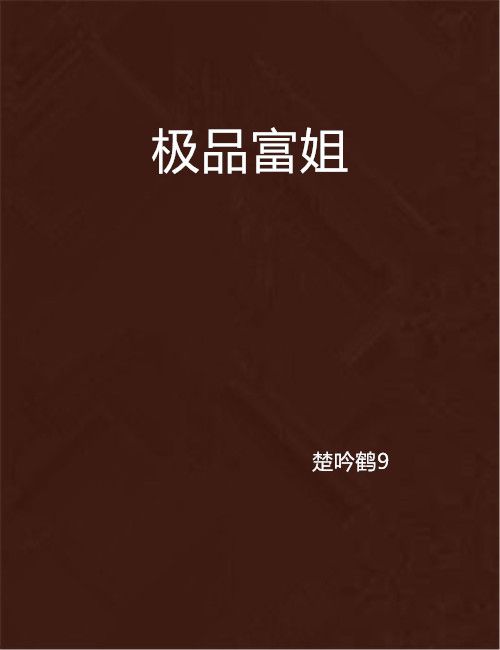 極品富姐 極品富姐