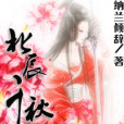 北辰千秋 北辰千秋