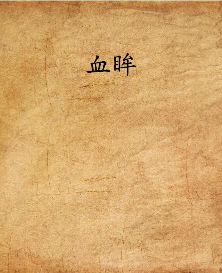 血眸 血眸