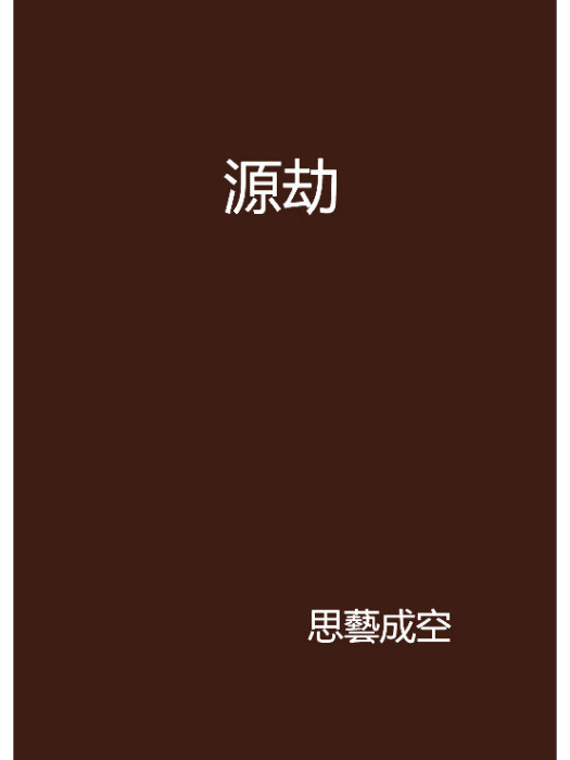 源劫 源劫