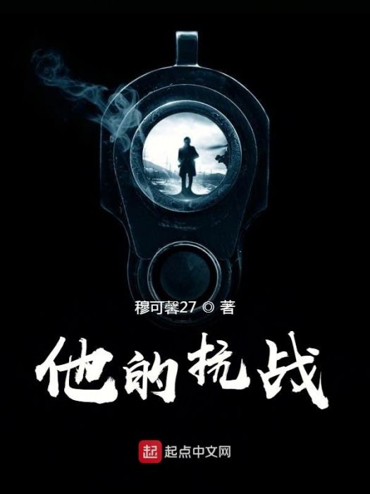 他的抗戰
