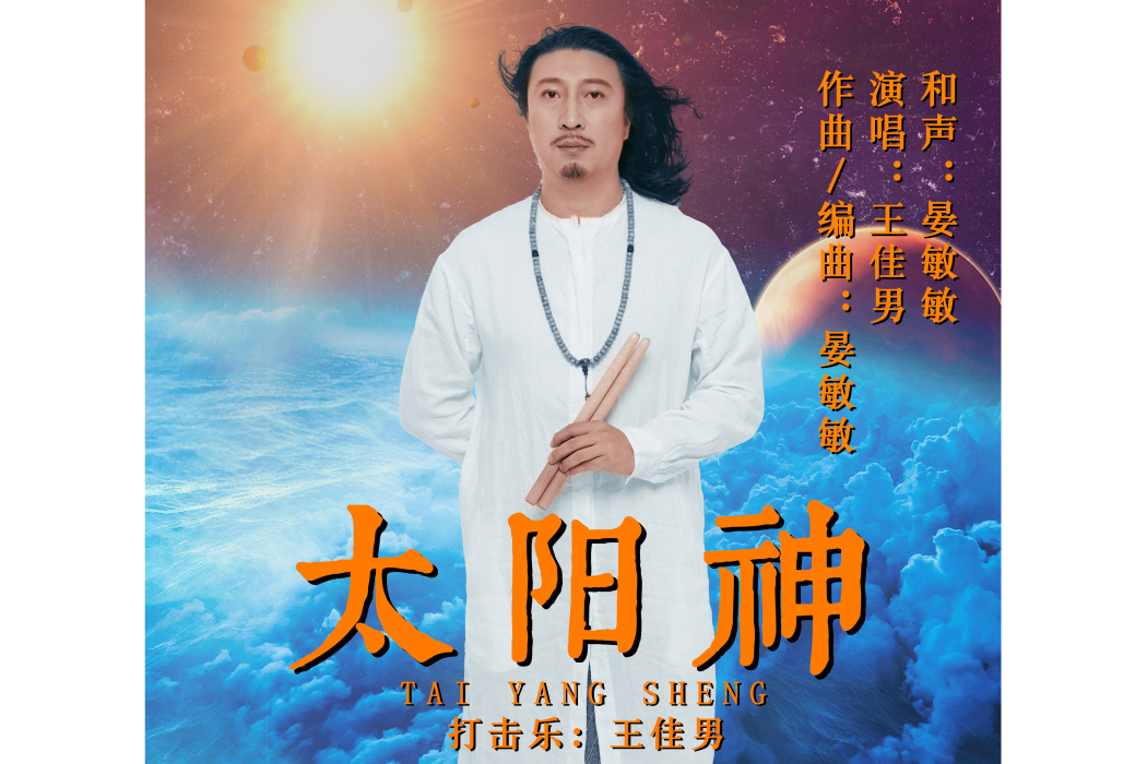 太陽神(王佳男、晏敏敏演唱歌曲) 太陽神(王佳男、晏敏敏演唱歌曲)
