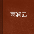 雨瀾記 雨瀾記