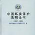 中國環境保護法規全書