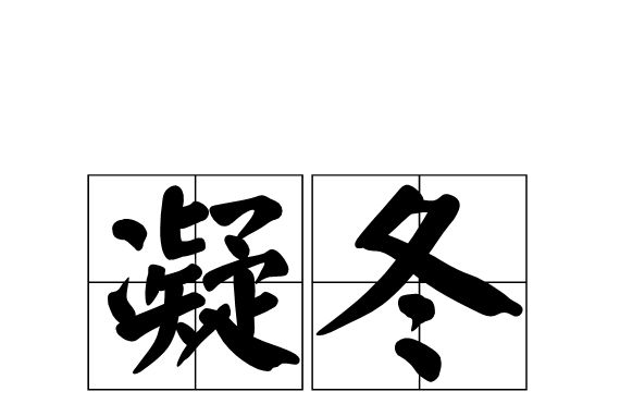 凝冬