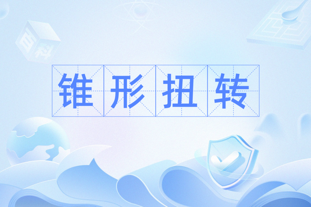 錐形扭轉 錐形扭轉