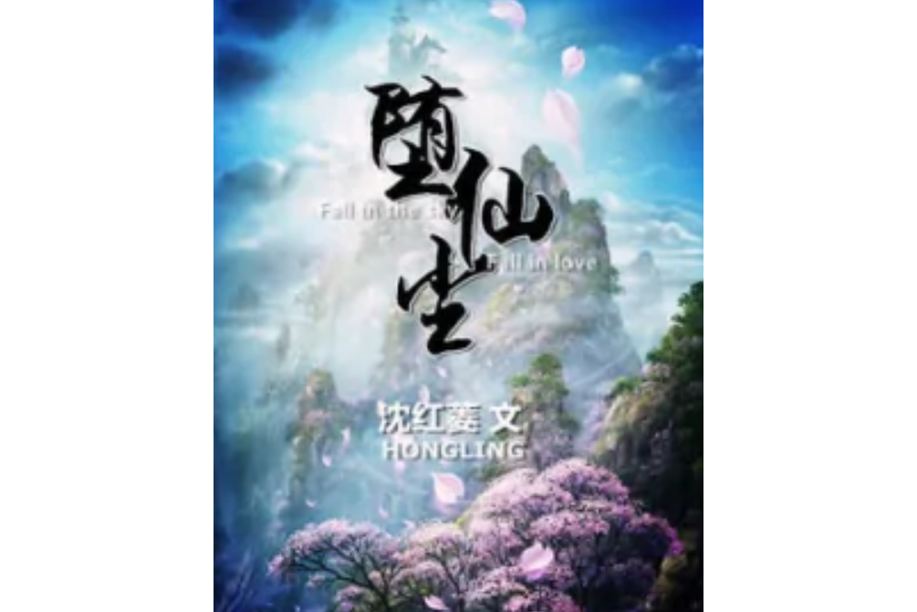 墮仙塵 墮仙塵