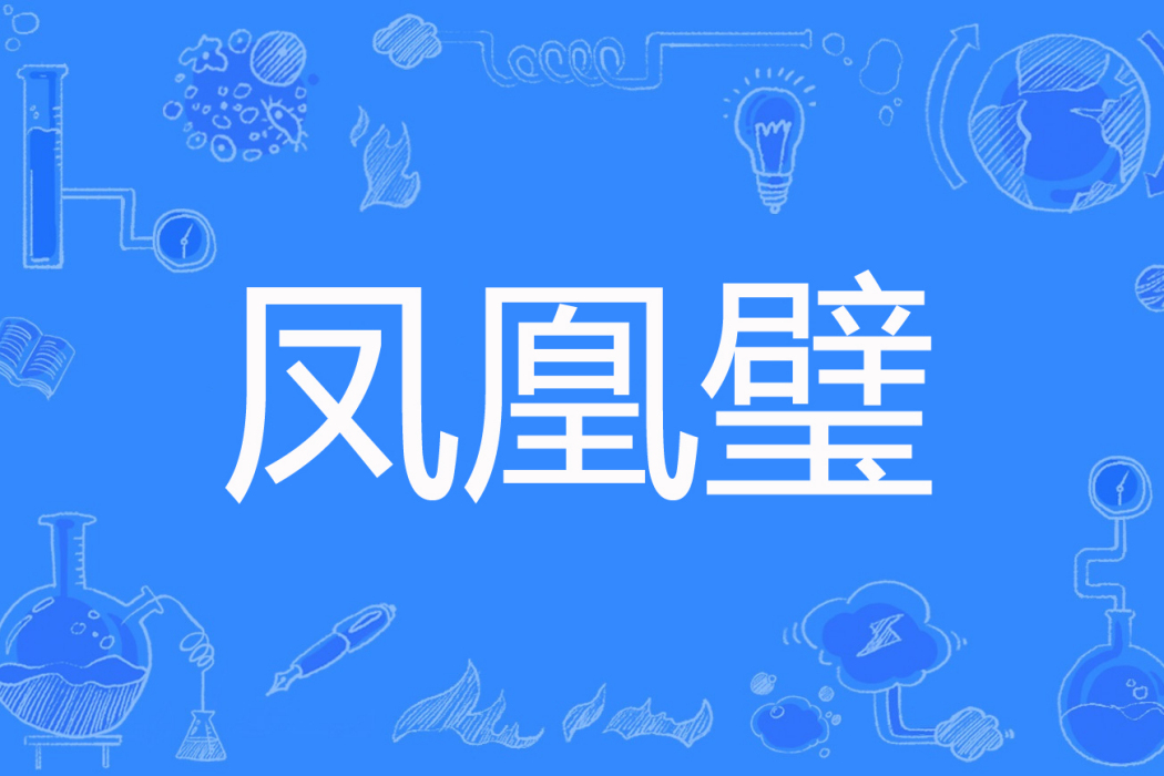 鳳凰璧 鳳凰璧