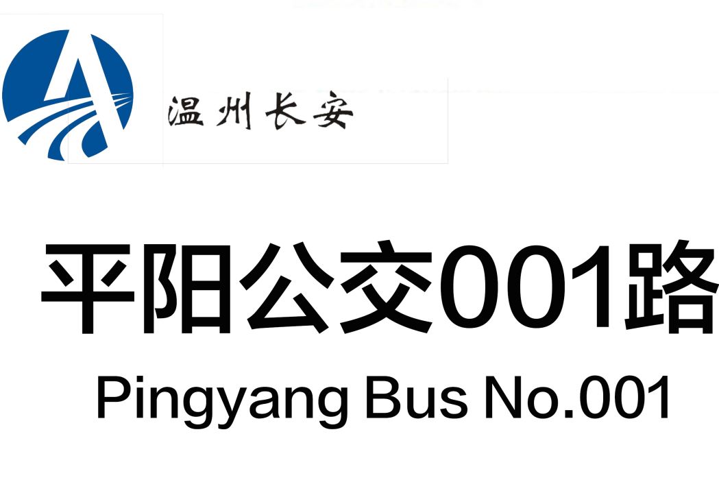 平陽公交001路 平陽公交001路