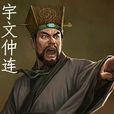 宇文仲連 宇文仲連