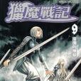 獵魔戰記 09 獵魔戰記 09