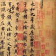 蘭亭集序(蘭亭序（王羲之書法作品）)