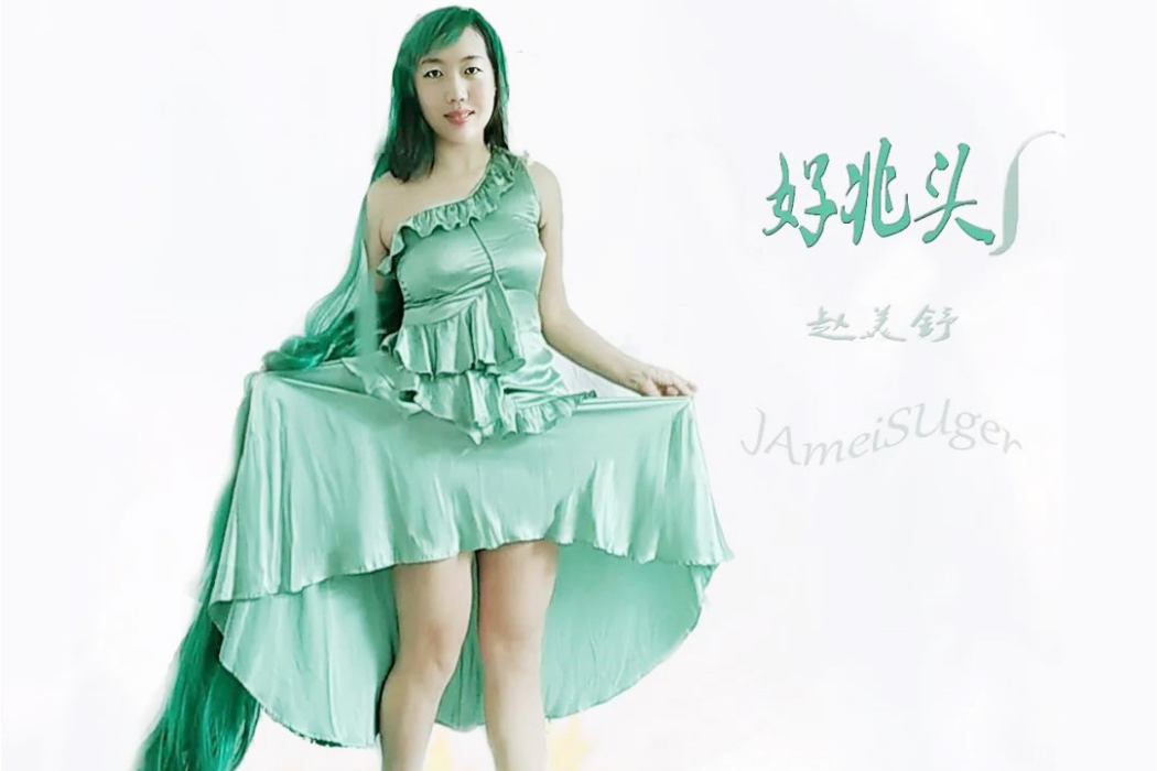 好兆頭(趙美舒的歌曲) 好兆頭(趙美舒的歌曲)