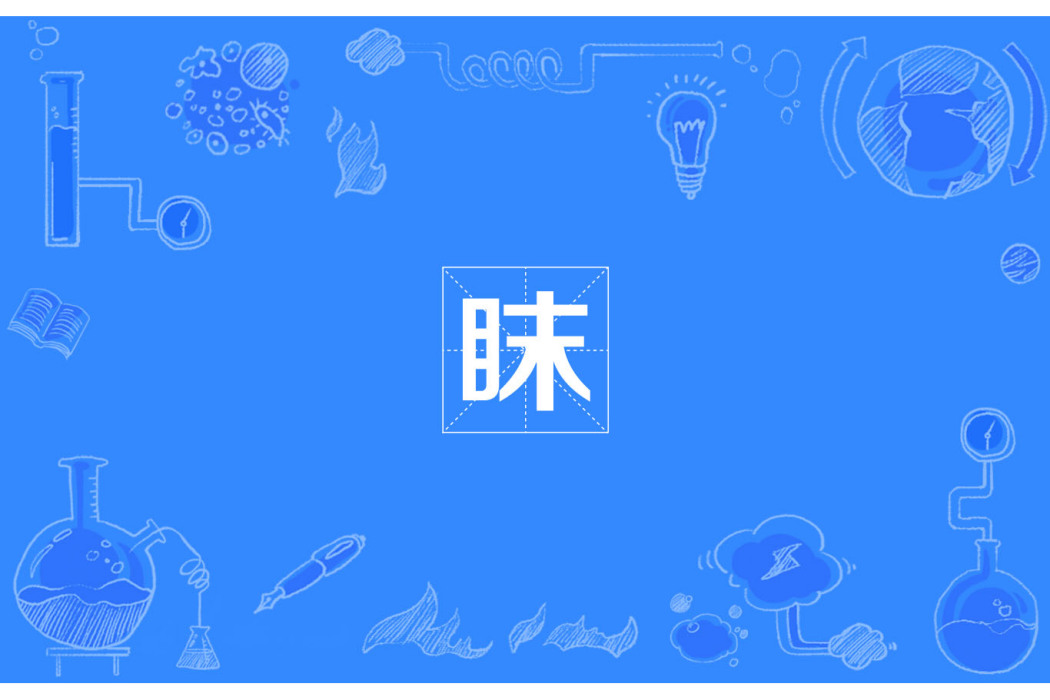 眜 眜
