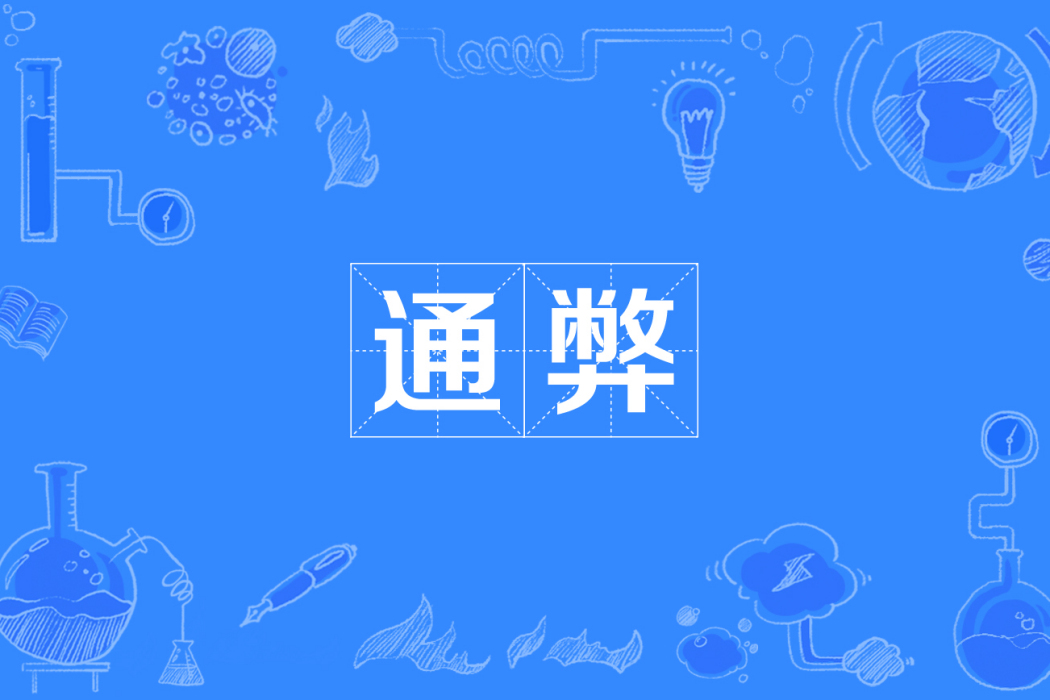 通弊 通弊