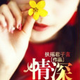 情深入骨 情深入骨