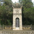 陵墓