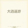 大逍遙遊 大逍遙遊