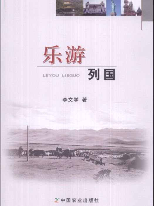 樂游列國 樂游列國