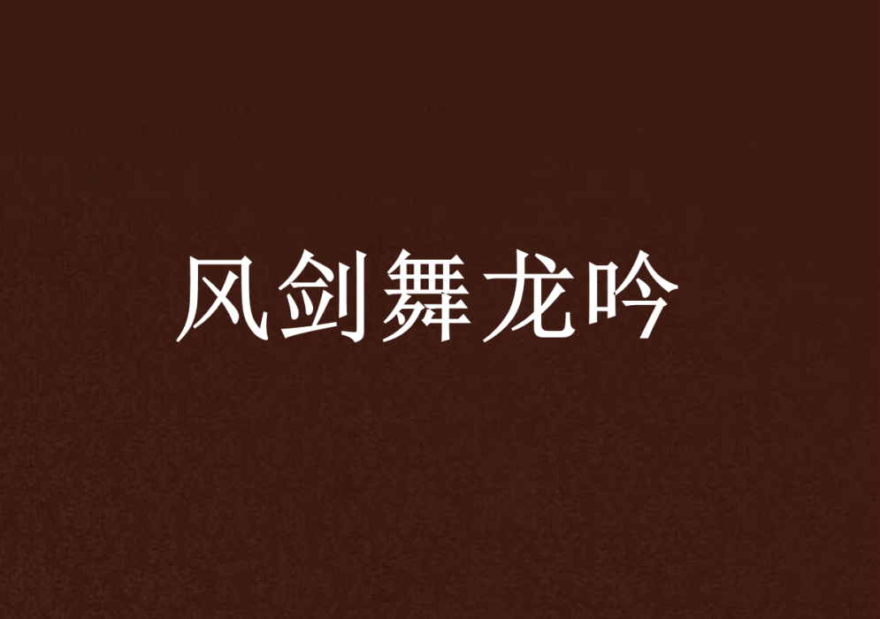 風劍舞龍吟 風劍舞龍吟