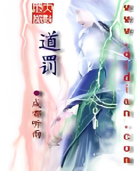 道罰 道罰