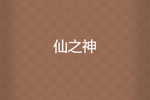 仙之神