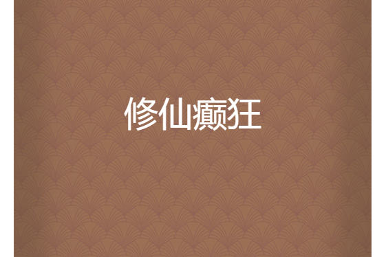 修仙癲狂